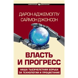 АСТ Дарон Аджемоглу, Саймон Джонсон "Власть и прогресс"