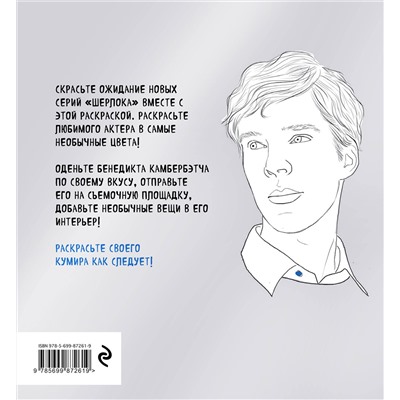 Эксмо "Бенедикт Камбербэтч. Раскраска для взрослых"