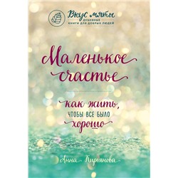 Эксмо Анна Кирьянова "Маленькое счастье. Как жить, чтобы все было хорошо"