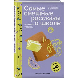 Эксмо Осеева В.А., Драгунский В.Ю., Платонов А.П. и другие "Самые смешные рассказы о школе (с наклейками и иллюстрациями)"