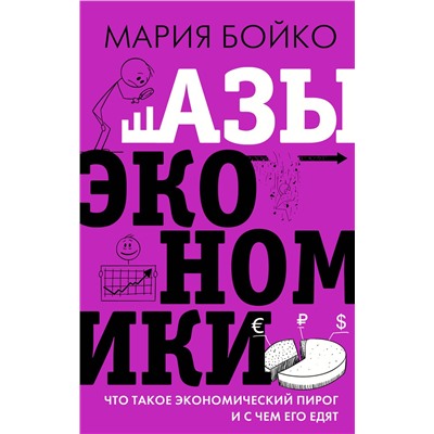 АСТ Бойко М.В. "Азы экономики. Что такое экономический пирог и с чем его едят"