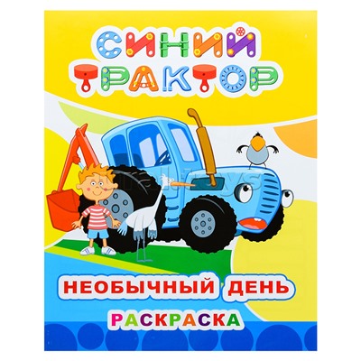 Книга раскраска. Синий трактор. Звездочка. Необычный день