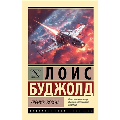 АСТ Лоис Макмастер Буджолд "Ученик воина"