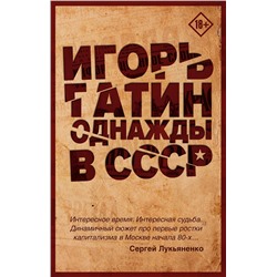 АСТ Гатин Игорь Борисович "Однажды в СССР"