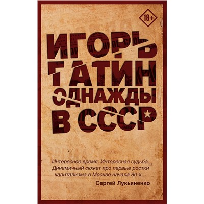 АСТ Гатин Игорь Борисович "Однажды в СССР"