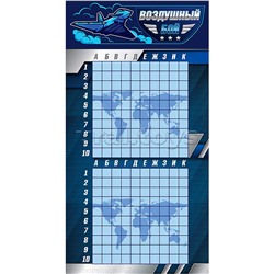 Игра настольная "Воздушный бой" в пакете с маркерами