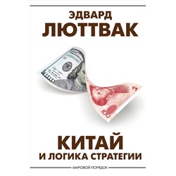 АСТ Эдвард Люттвак "Китай и логика стратегии"