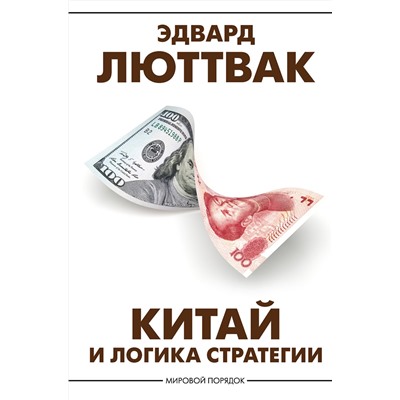 АСТ Эдвард Люттвак "Китай и логика стратегии"
