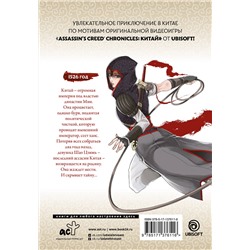 АСТ Минодзи Курата "Assassin's Creed: Меч Шао Цзюнь. Том 1"