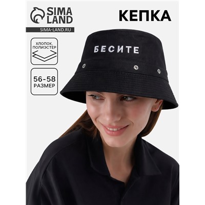 Панама «Бесите», чёрная