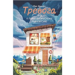 АСТ Пак Ханпён "Тревога: путь к психологическому равновесию"