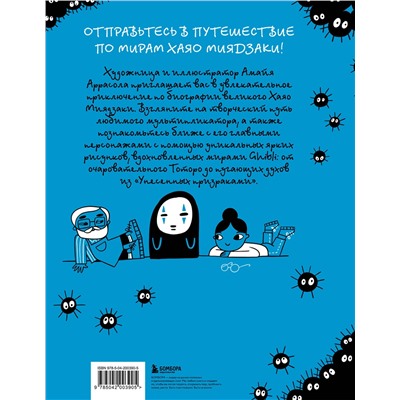 Эксмо Амайя Аррасола "Тоторо и я. Графическая биография Хаяо Миядзаки"