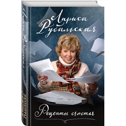 Эксмо Лариса Рубальская "Рецепты счастья"