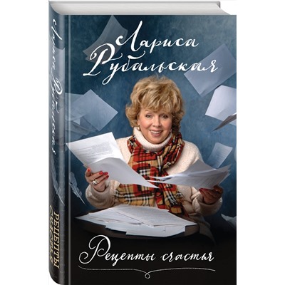 Эксмо Лариса Рубальская "Рецепты счастья"