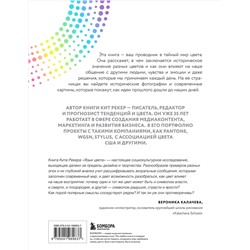 Эксмо Кит Рекер "Язык цвета. Все о его символике, психологии и истории"