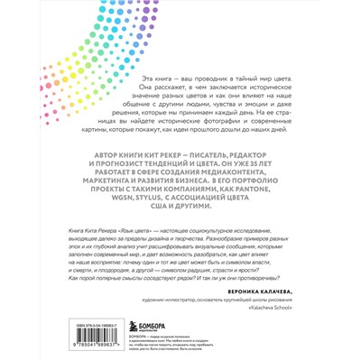 Эксмо Кит Рекер "Язык цвета. Все о его символике, психологии и истории"