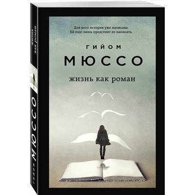 Эксмо Гийом Мюссо "Комплект из 3-х книг (Завтра + Жизнь как роман + Сентрал-парк)"
