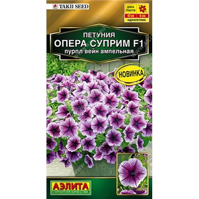 Петуния Опера суприм F1 пурпл вейн ампельная (Код: 92499)