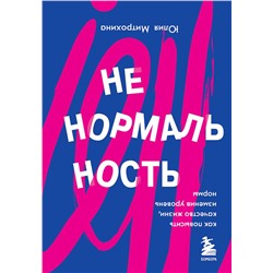 Эксмо Юлия Митрохина "Ненормальность. Как повысить качество жизни, изменив уровень нормы"