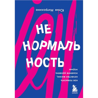 Эксмо Юлия Митрохина "Ненормальность. Как повысить качество жизни, изменив уровень нормы"