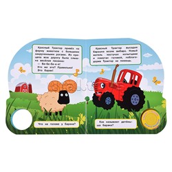Весёлая ферма "Синий трактор" (1 кнопка, 3 песенки, глиттер)