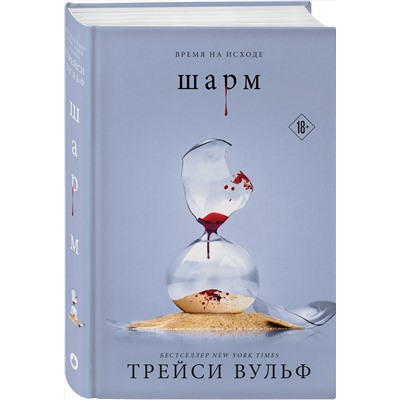 400465 Эксмо Трейси Вульф "Шарм"
