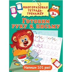 АСТ . "Готовим руку к письму"