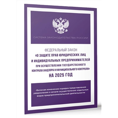 АСТ . "Федеральный закон "О защите прав юридических лиц и индивидуальных предпринимателей при осуществлении государственного контроля (надзора) и муниципального контроля" на 2025 год"