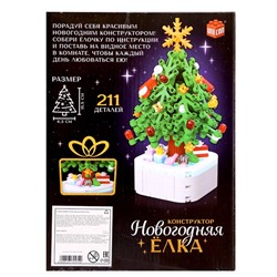 УЦЕНКА Конструктор "Новогодняя елка", 211 деталей