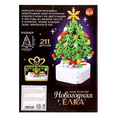УЦЕНКА Конструктор "Новогодняя елка", 211 деталей