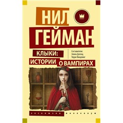 371022 АСТ Нил Гейман "Клыки: истории о вампирах"