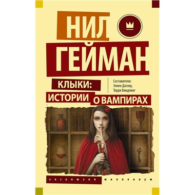 371022 АСТ Нил Гейман "Клыки: истории о вампирах"