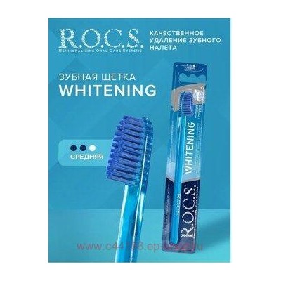 ROCS ЗУБНАЯ ЩЕТКА ОТБЕЛИВАЮЩАЯ СРЕДНЯЯ
