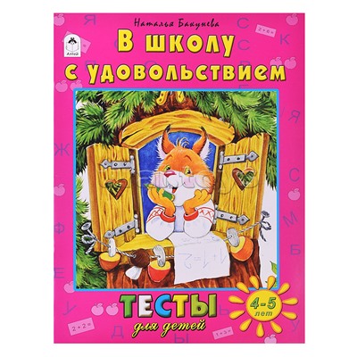 Книги. В школу с удовольствием (тесты для детей)