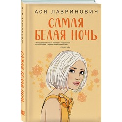 Эксмо Ася Лавринович "Самая белая ночь"