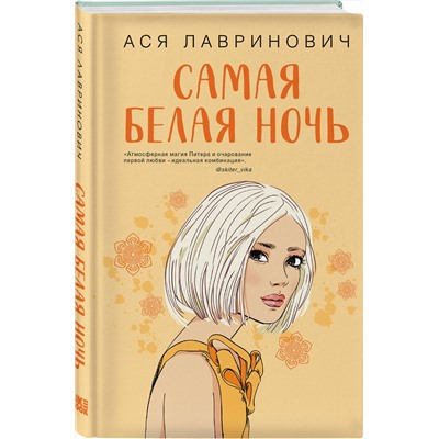358271 Эксмо Ася Лавринович "Самая белая ночь"