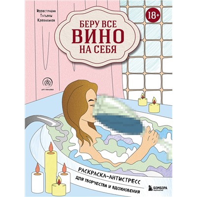 Эксмо "Беру все вино на себя. Раскраска-антистресс для творчества и вдохновения"