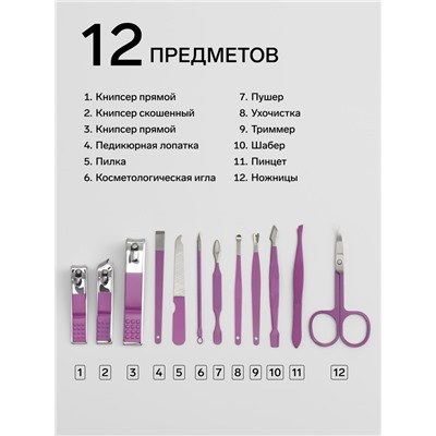 Набор маникюрный, 12 предметов, в футляре, сиреневый