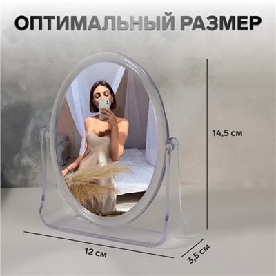 Зеркало настольное «Овал», двустороннее, с увеличением х2, зеркальная поверхность 9×12 см, прозрачное