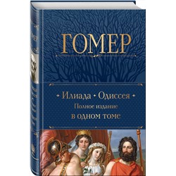 Эксмо Гомер "Илиада. Одиссея. Полное издание в одном томе"