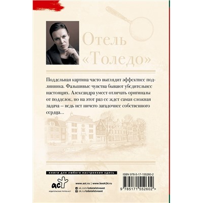 АСТ Анна Малышева "Отель "Толедо""