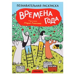 Познавательная раскраска. Времена года