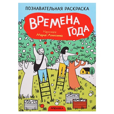 Познавательная раскраска. Времена года