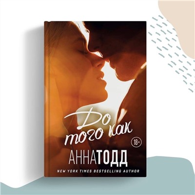Эксмо Анна Тодд "До того как"