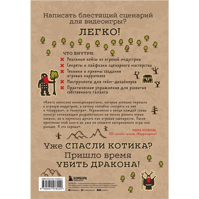 Эксмо Роберт Дентон Брайант, Кит Джильо "Убейте дракона! Как писать блестящие сценарии для видеоигр"