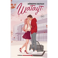 Эксмо Эйвери Килан "Шатаут"