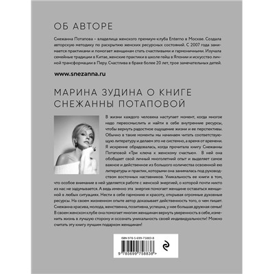 Эксмо Снежанна Потапова "Три ключа к женскому счастью"