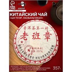 Чай чёрный китайский выдержанный «Шу Пуэр. Лаобаньчжан», Юньнань, 357 г