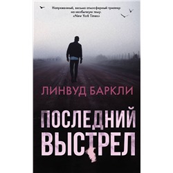 АСТ Линвуд Баркли "Последний выстрел"