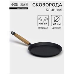 Сковорода блинная литая Magma, d=22 см, h=1.5 см, деревянная ручка, индукция, чугун, чёрная